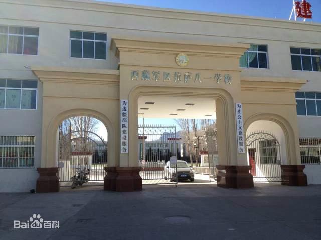 西藏八一学校