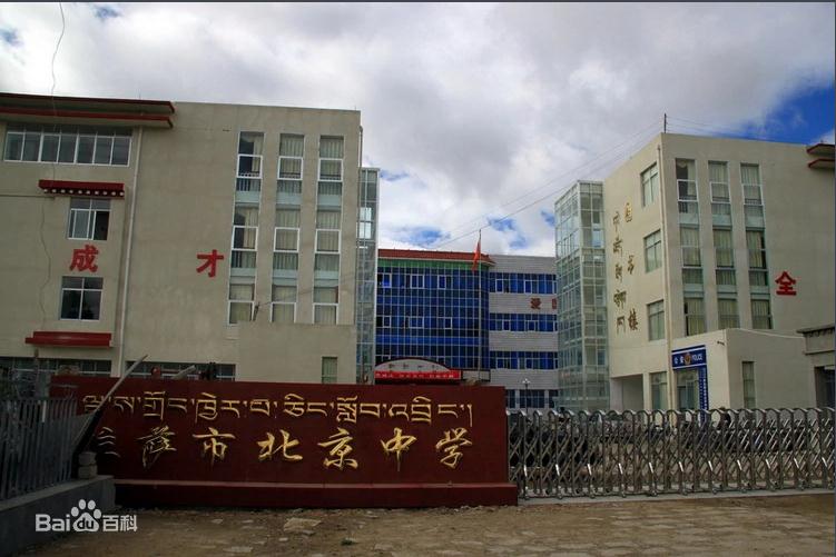 拉萨市北京中学